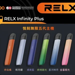RELX悅刻五代主機 / 通用五六代煙彈